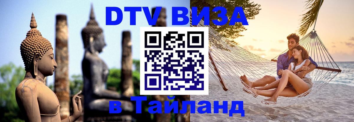 DTV Visa Thailand — прайс и условия, виза без дополнительных документов - Вильнюс  20.11.2025 