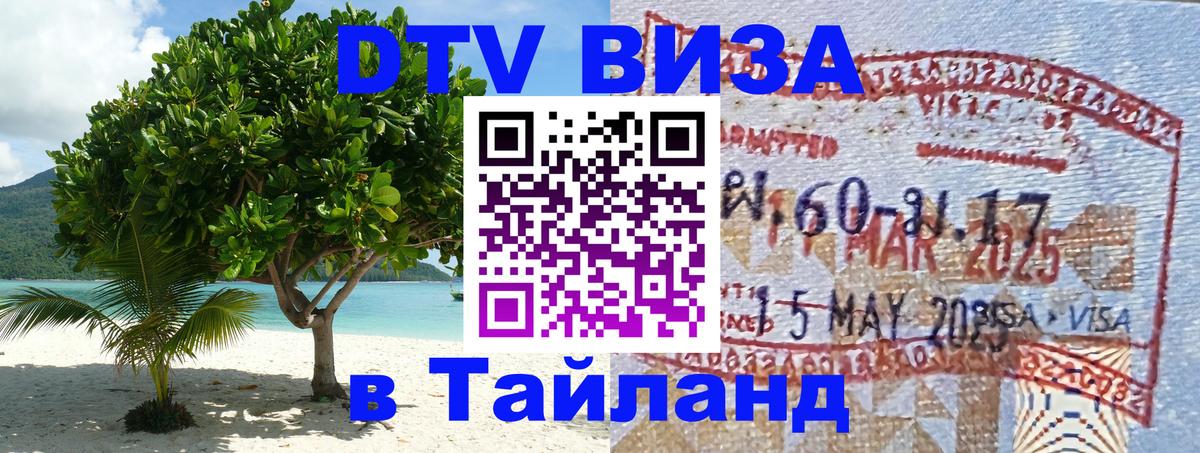 Как сделать DTV визу в Тайланд 