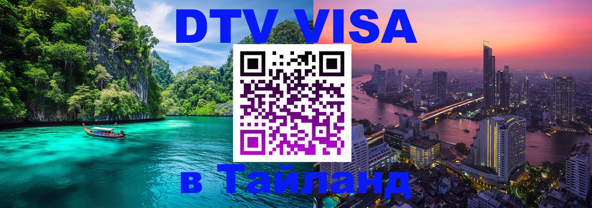 VISA в Тайланд для удалёнщиков VISA в Тайланд для удалёнщиков